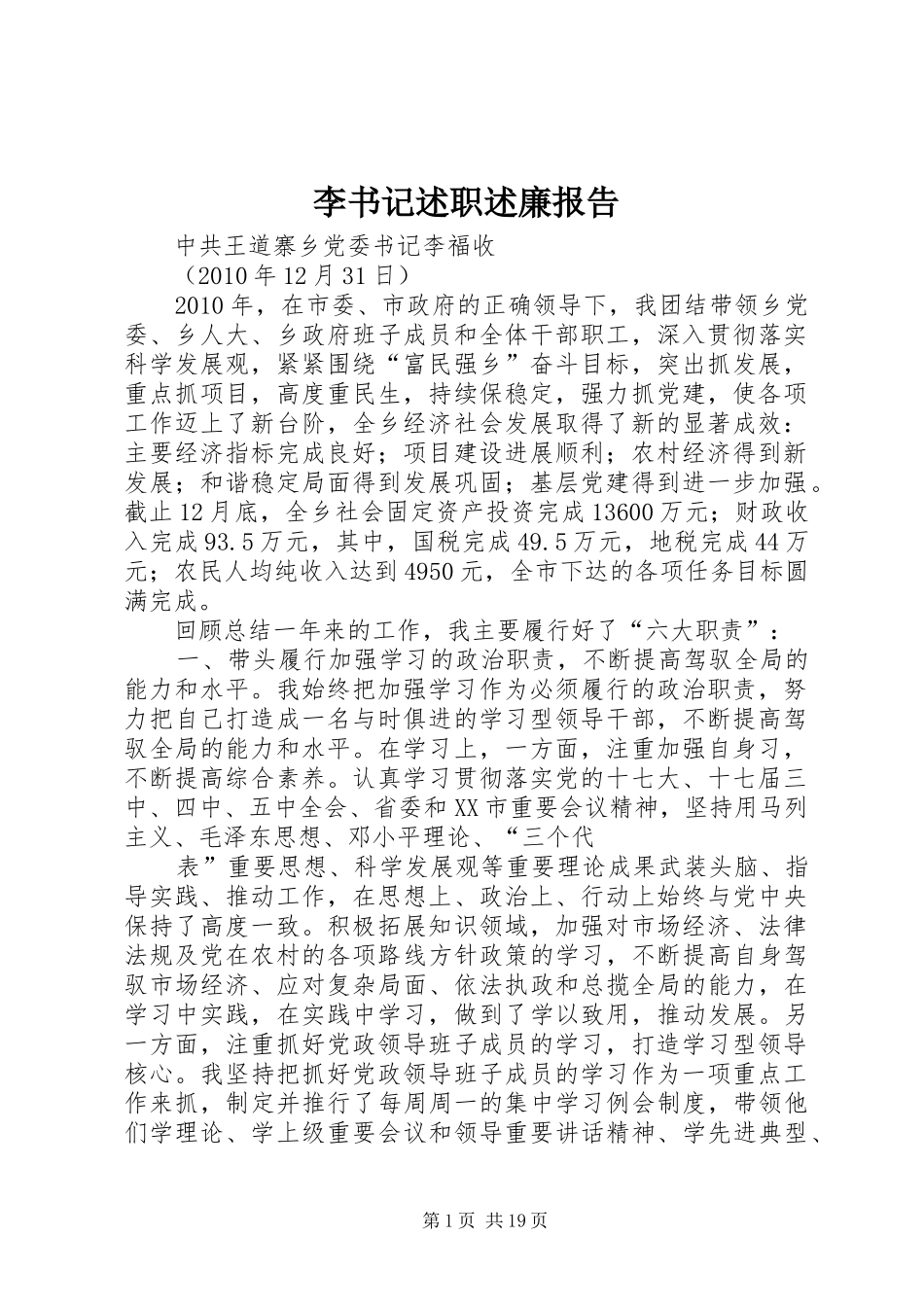 李书记述职述廉报告_第1页