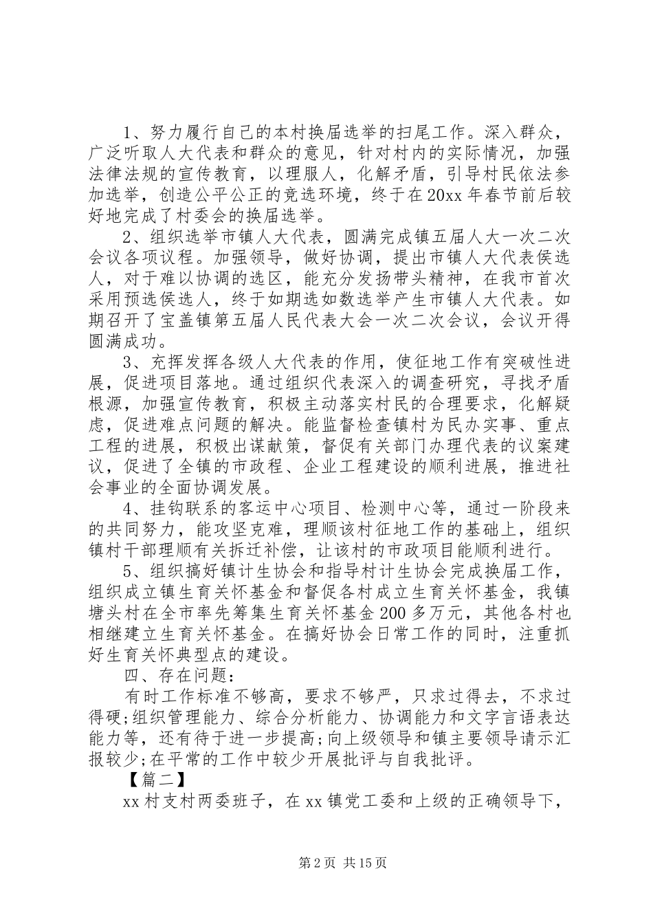 普通村干部个人述职报告七篇_第2页