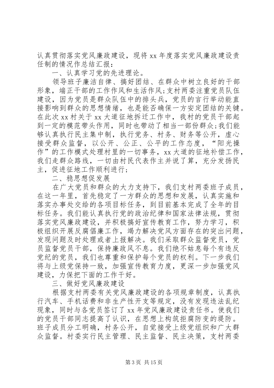 普通村干部个人述职报告七篇_第3页