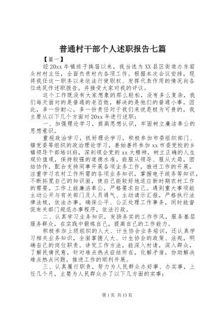 普通村干部个人述职报告七篇