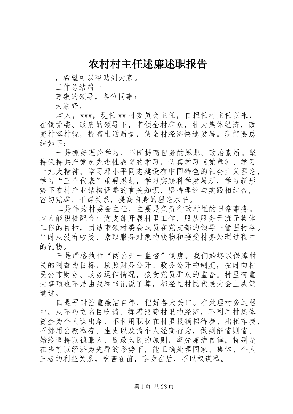 农村村主任述廉述职报告_第1页