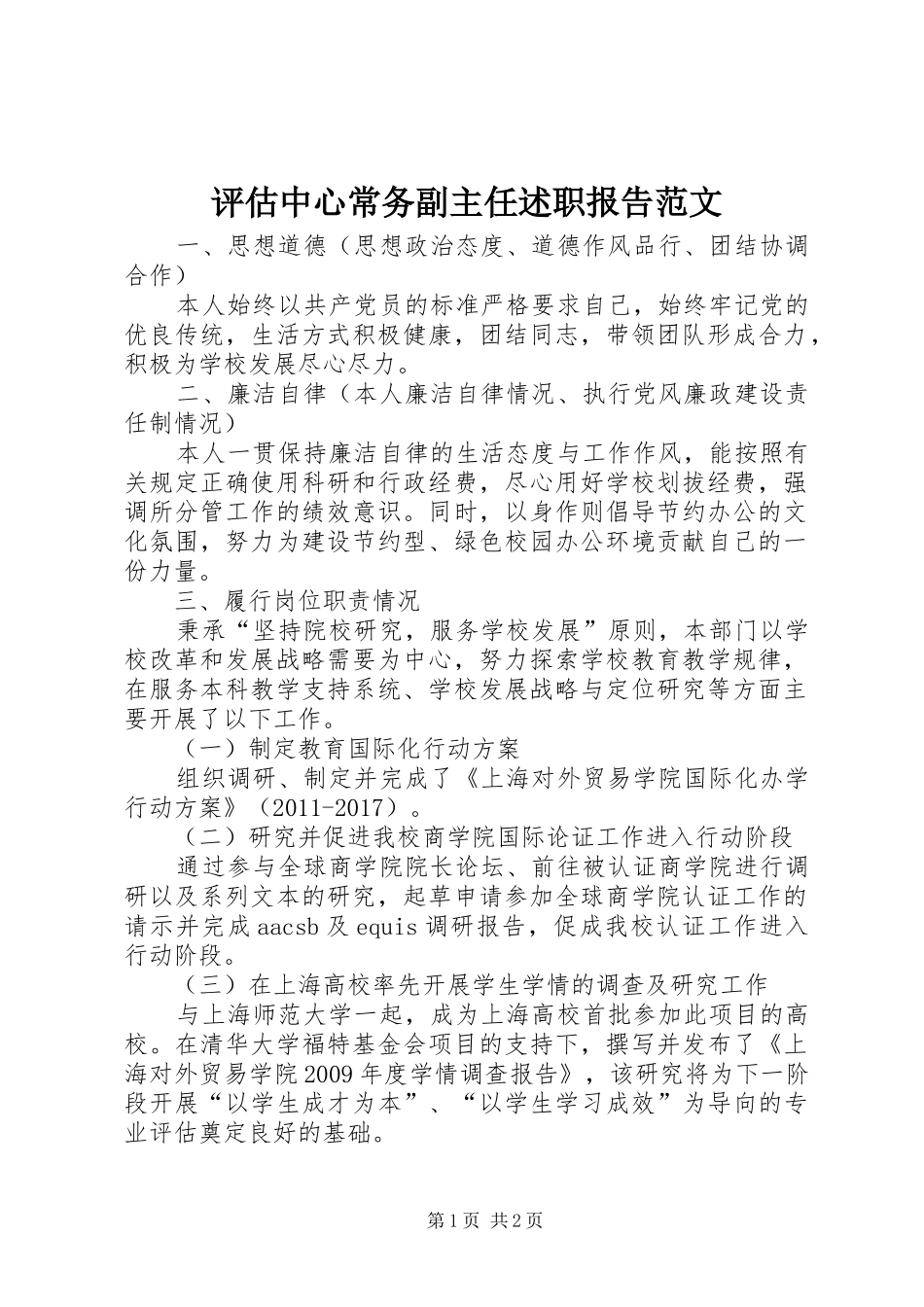 评估中心常务副主任述职报告范文_第1页