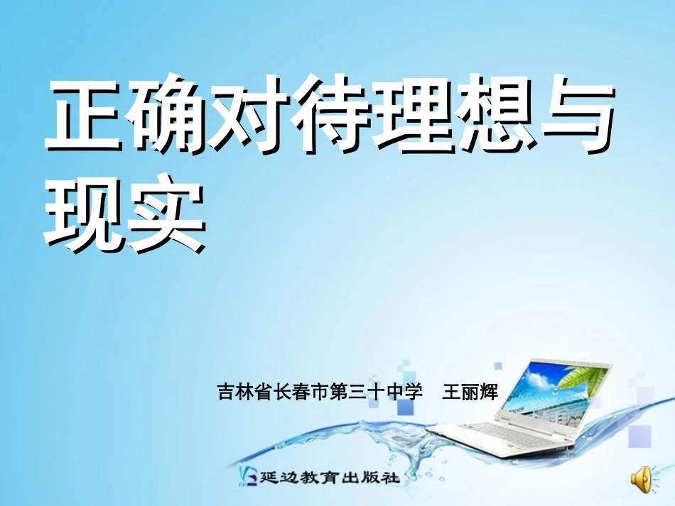 正确对待理想与现实_第1页