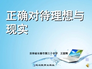 正确对待理想与现实