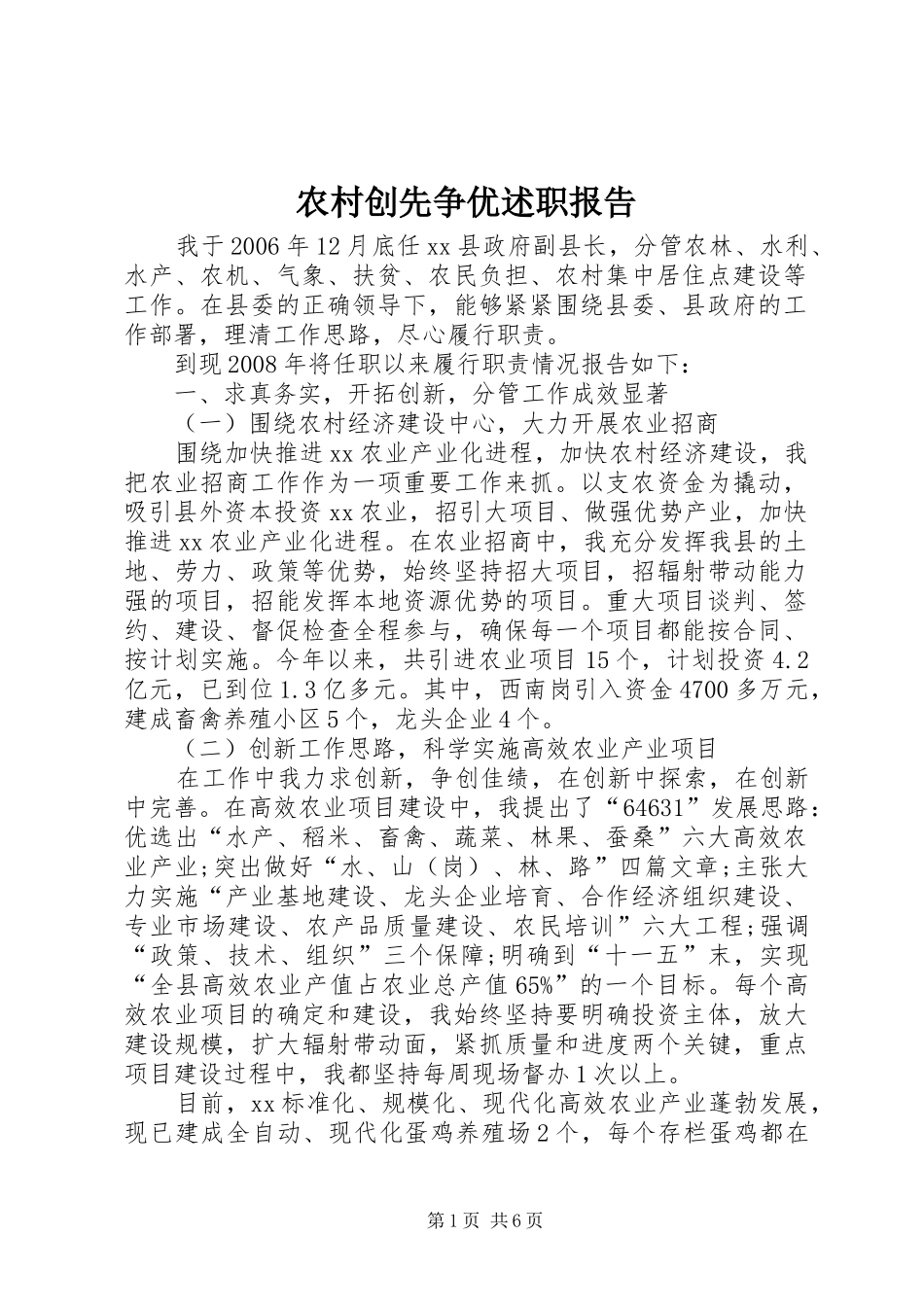 农村创先争优述职报告_第1页