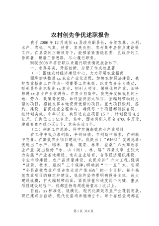 农村创先争优述职报告