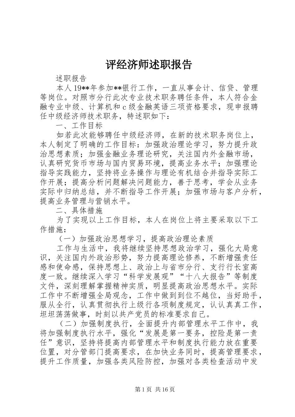 评经济师述职报告_第1页
