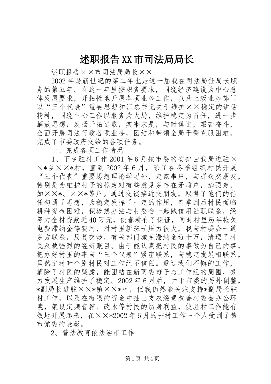 述职报告XX市司法局局长_第1页