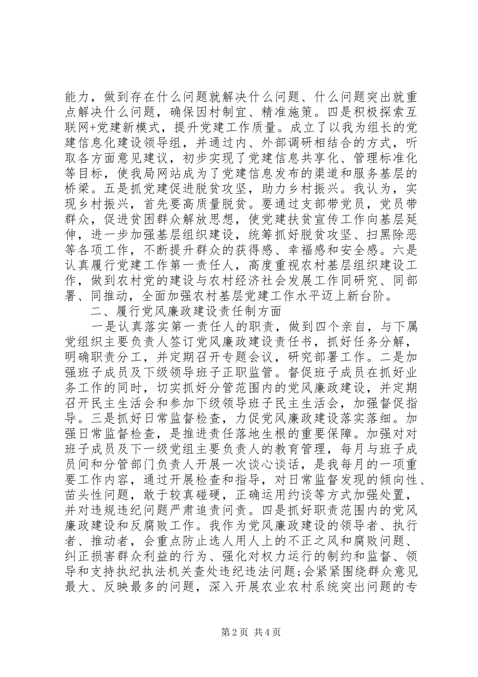 农村局党组书记XX年落实党建工作责任制述职报告_第2页