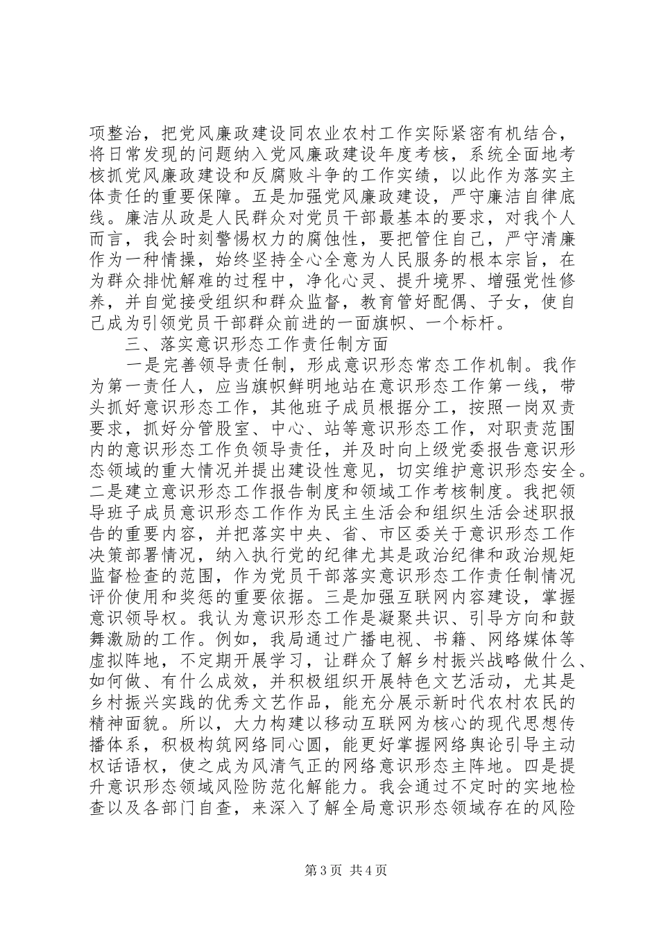 农村局党组书记XX年落实党建工作责任制述职报告_第3页