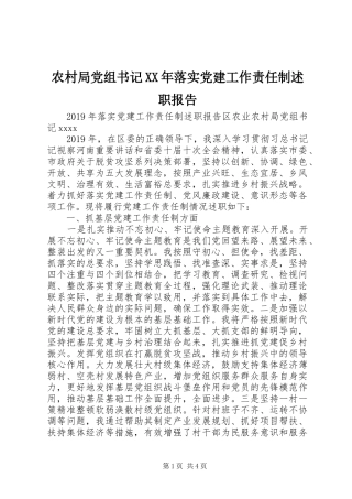 农村局党组书记XX年落实党建工作责任制述职报告