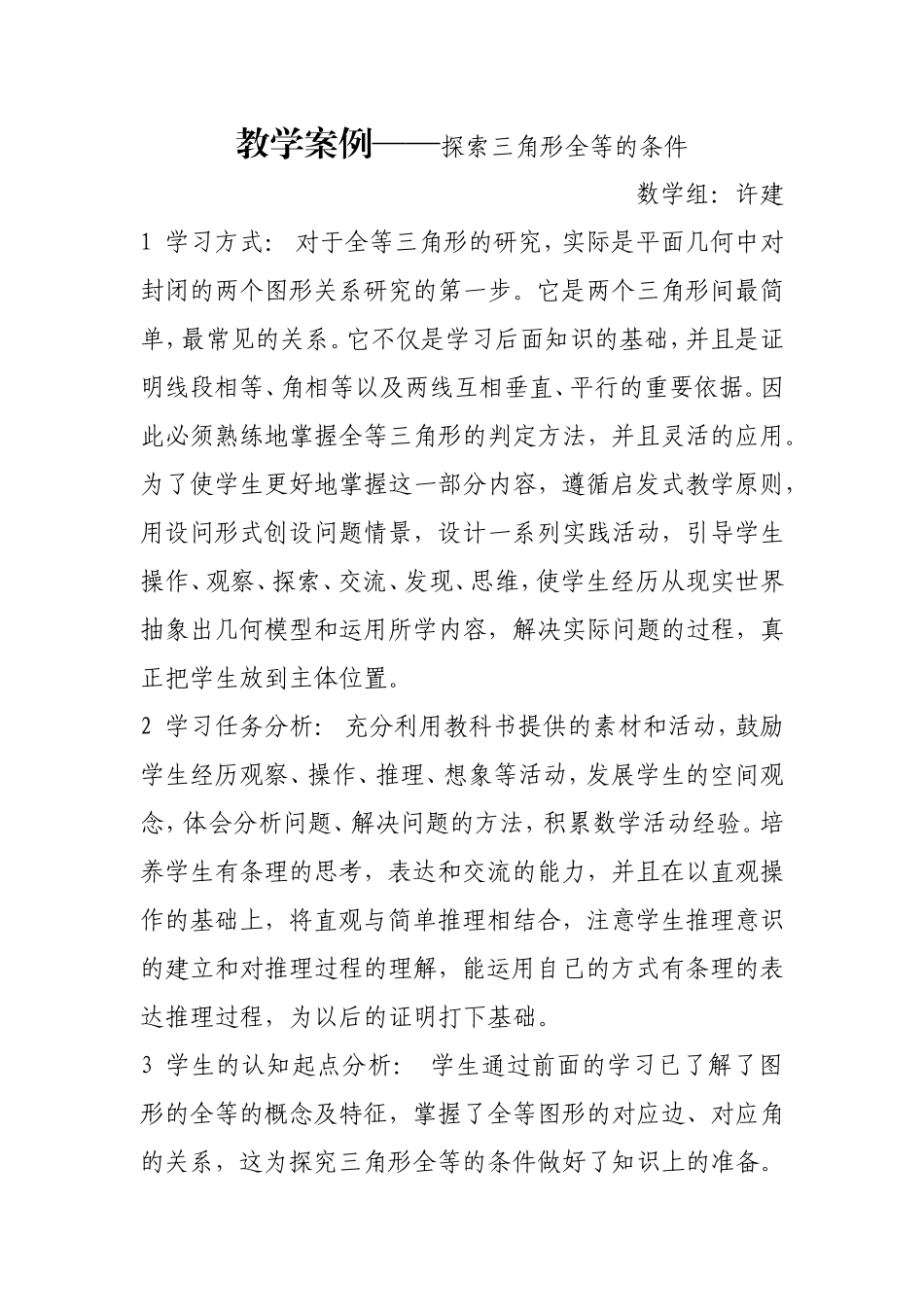 教学案例——探索三角形全等的条件_第1页