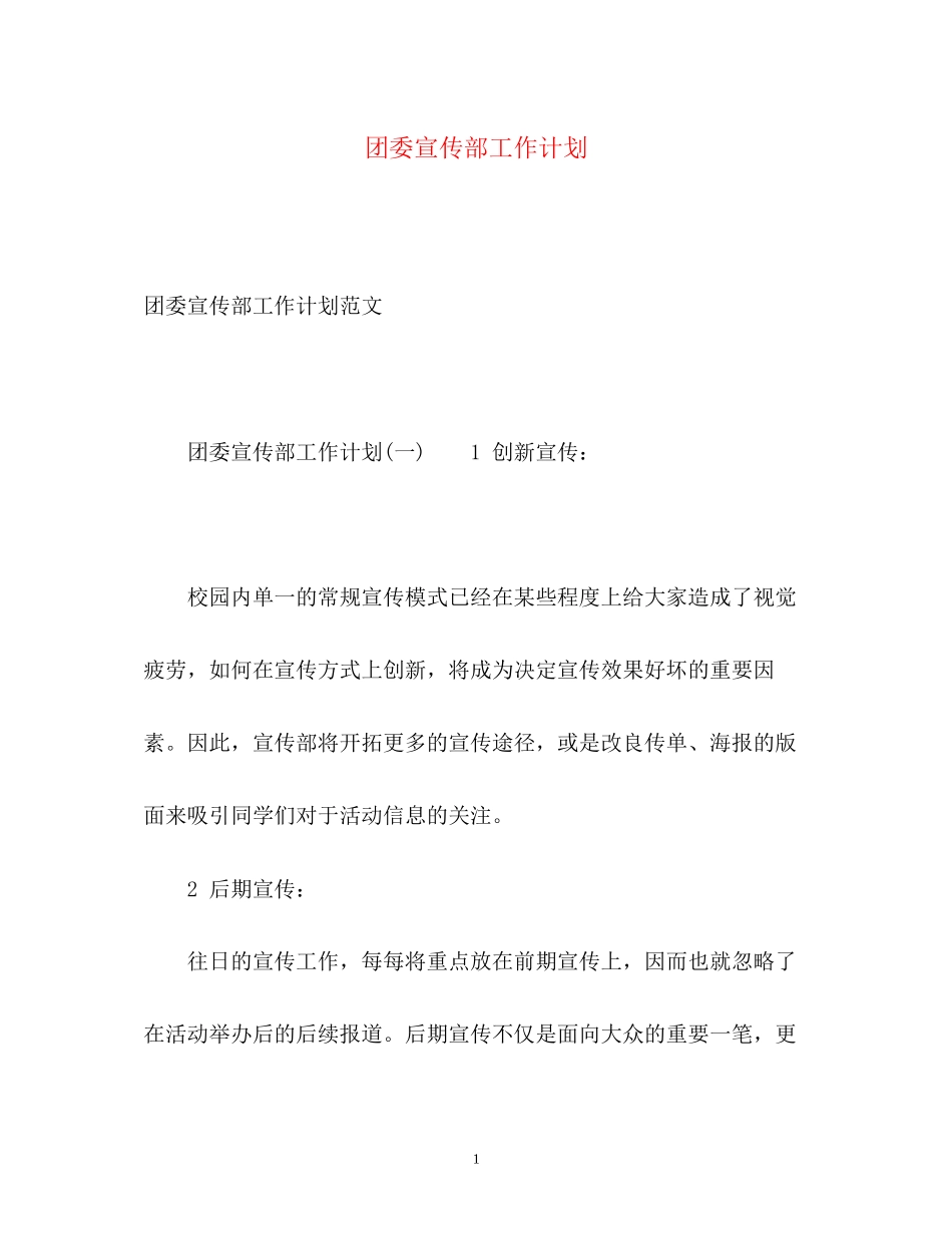 团委宣传部工作计划2)_第1页