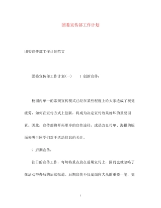 团委宣传部工作计划2)