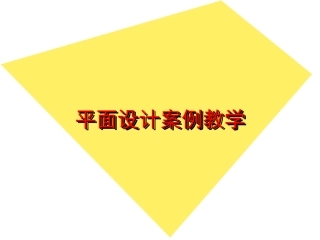 平面设计教学案例