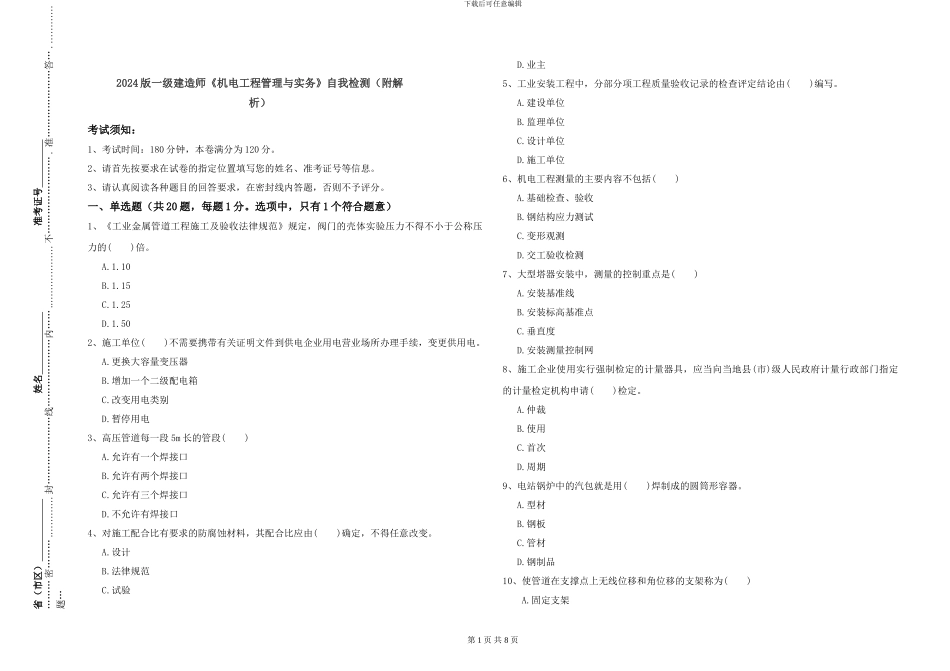 2024版一级建造师《机电工程管理与实务》自我检测_第1页
