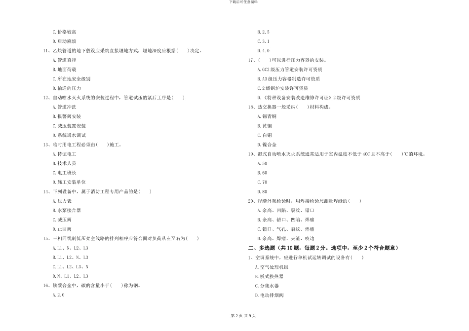 2024版一级建造师《机电工程管理与实务》考前测试_第2页