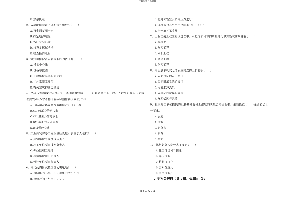 2024版一级建造师《机电工程管理与实务》考前测试_第3页