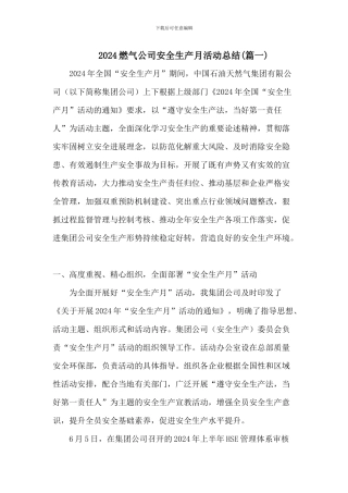 2024燃气公司安全生产月活动总结两篇