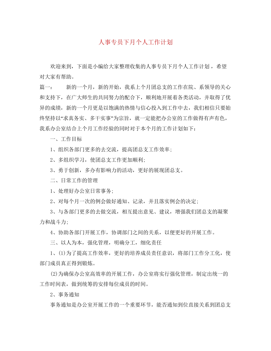 人事专员下月个人工作计划_第1页