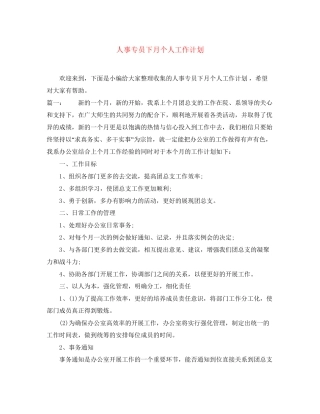 人事专员下月个人工作计划