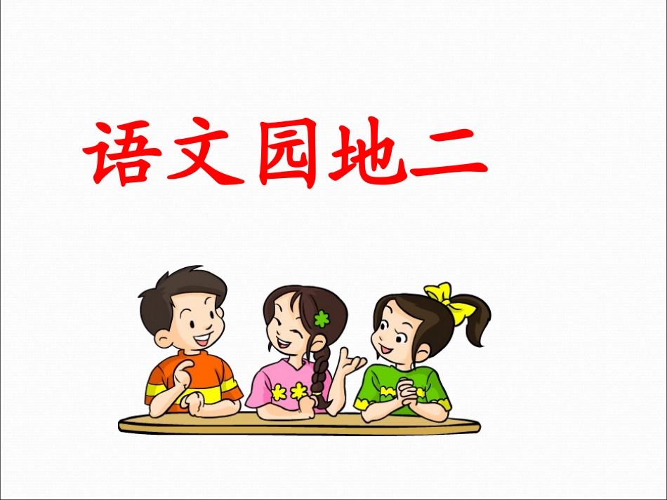 五年级下_语文园地二_第1页