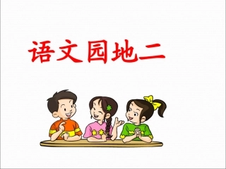 五年级下_语文园地二