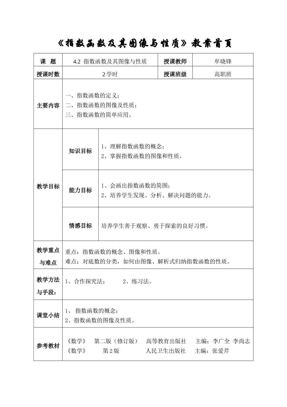 指数函数及其图像与性质教案_第1页