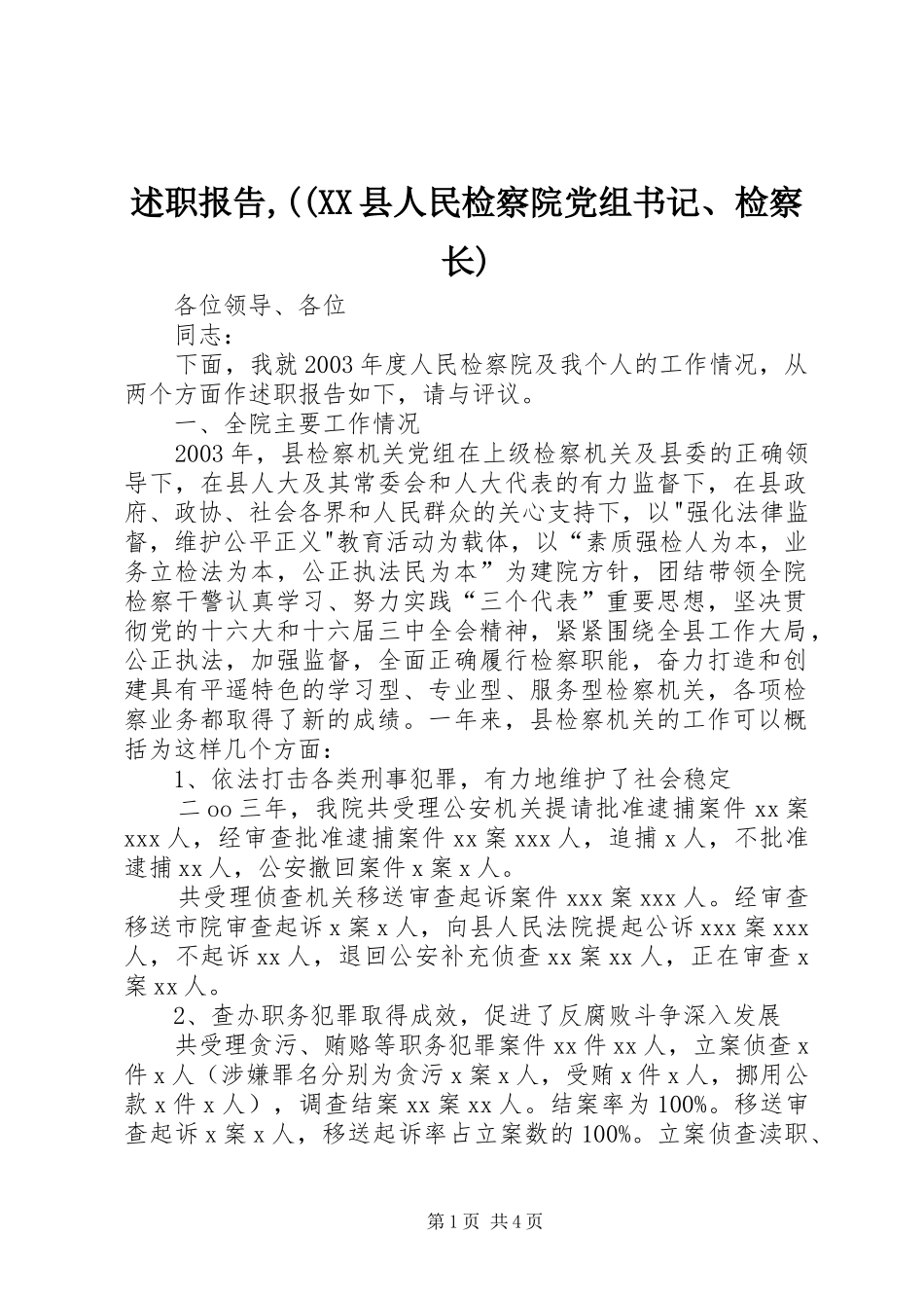 述职报告,((XX县人民检察院党组书记、检察长)_第1页