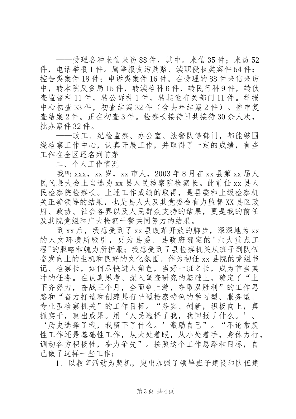 述职报告,((XX县人民检察院党组书记、检察长)_第3页