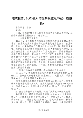 述职报告,((XX县人民检察院党组书记、检察长)