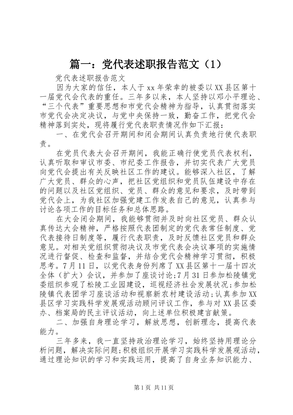 篇一：党代表述职报告范文（1）_第1页