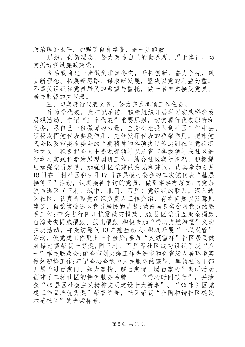 篇一：党代表述职报告范文（1）_第2页