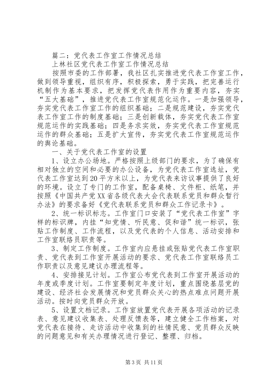 篇一：党代表述职报告范文（1）_第3页