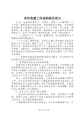 农村党建工作述职报告范文