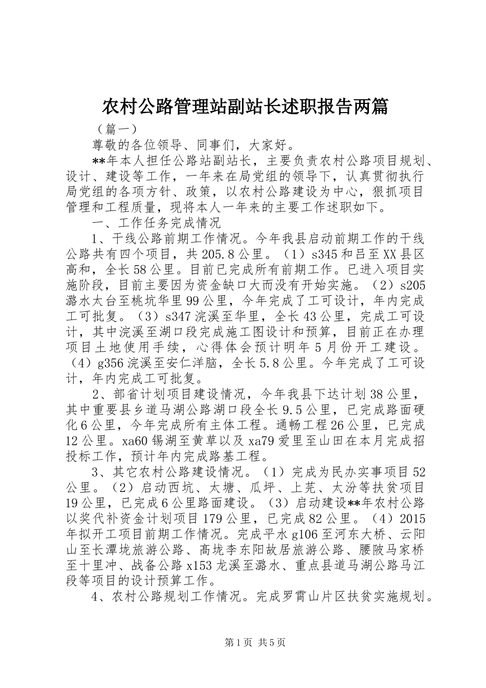 农村公路管理站副站长述职报告两篇_第1页
