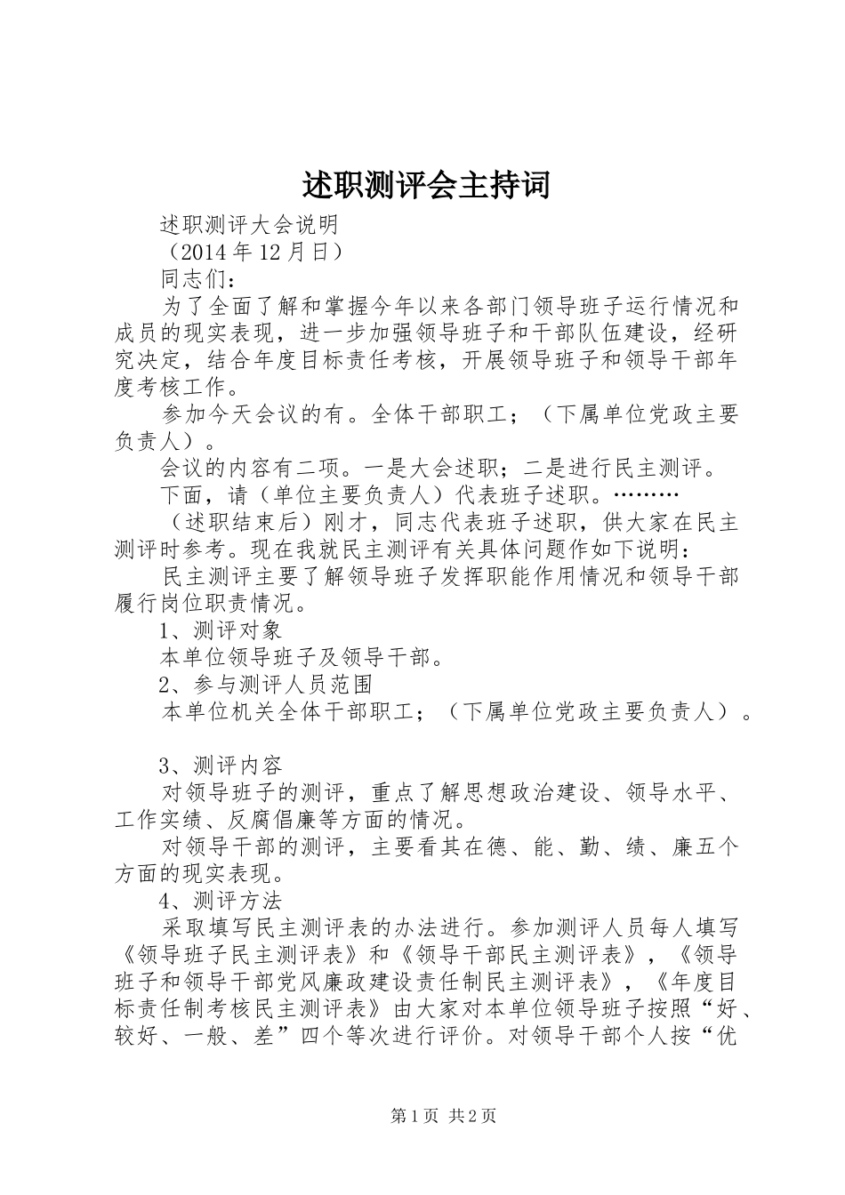 述职测评会主持词_第1页