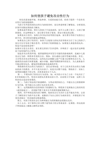 如何使孩子避免攻击性行为
