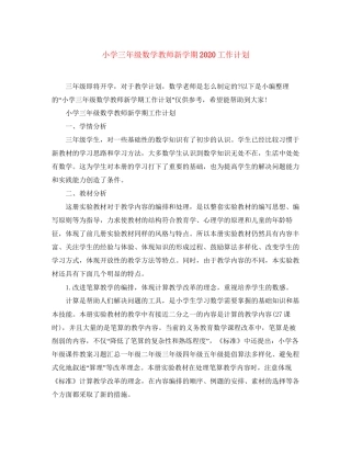小学三年级数学教师新学期工作计划
