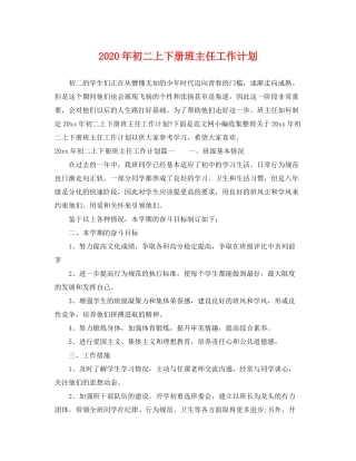 2020年初二上下册班主任工作计划