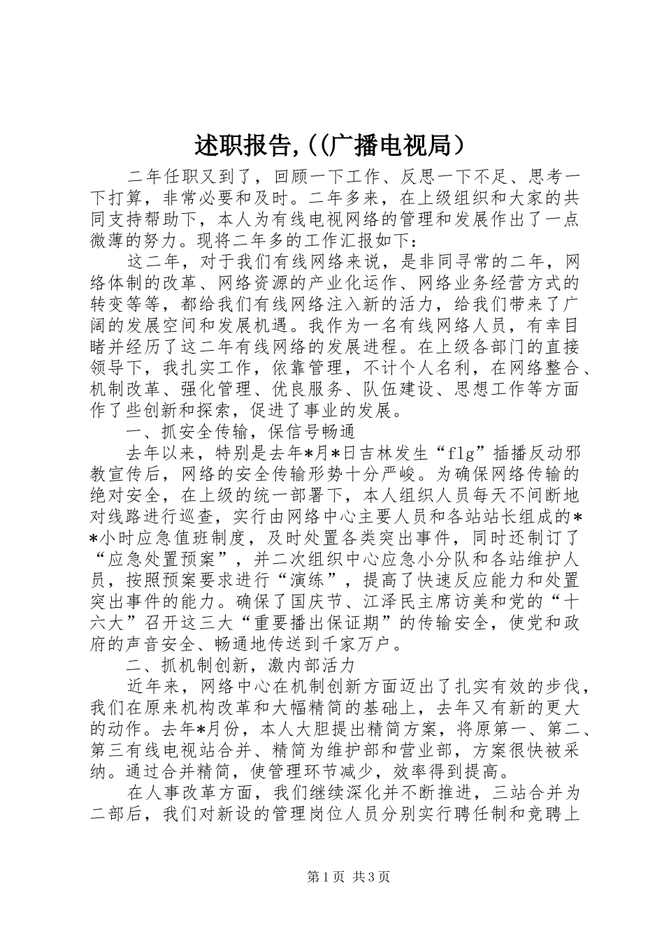 述职报告,((广播电视局）_第1页