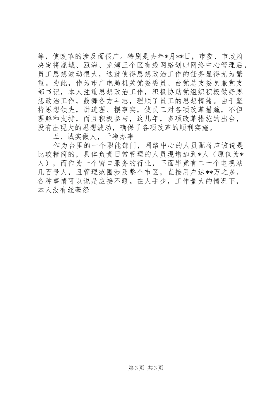 述职报告,((广播电视局）_第3页