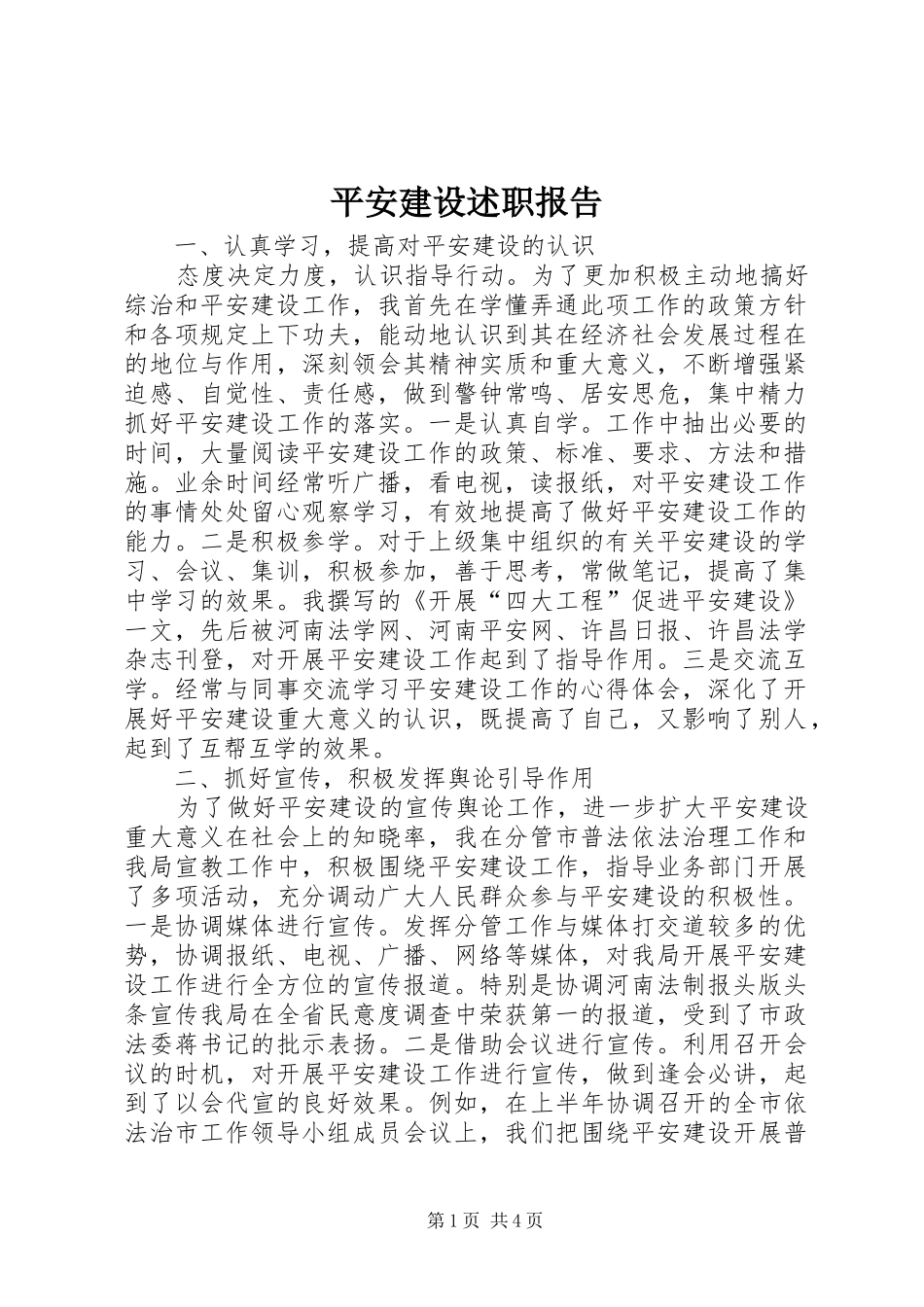 平安建设述职报告_第1页
