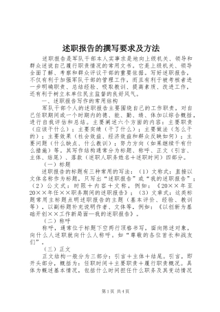 述职报告的撰写要求及方法