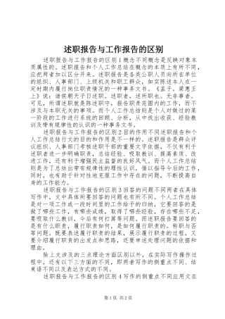 述职报告与工作报告的区别