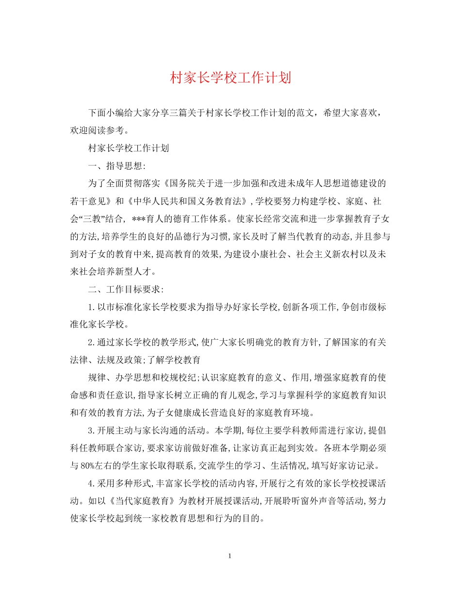 村家长学校工作计划2_第1页
