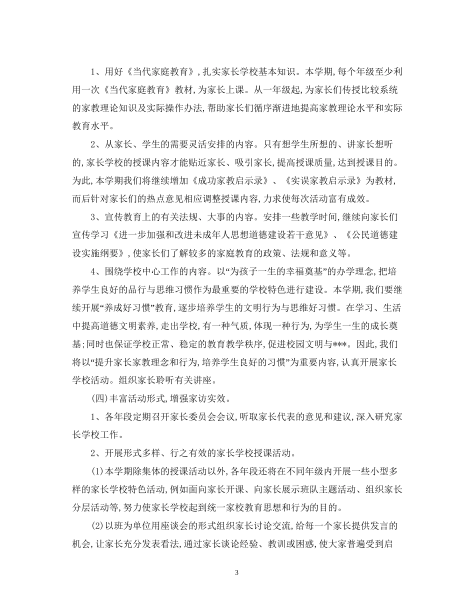 村家长学校工作计划2_第3页