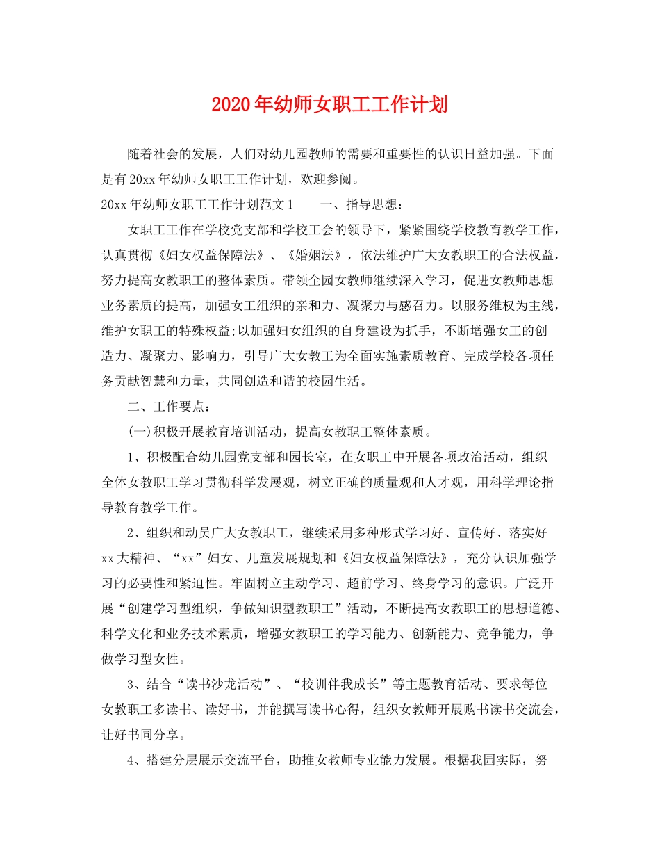 2020年幼师女职工工作计划_第1页