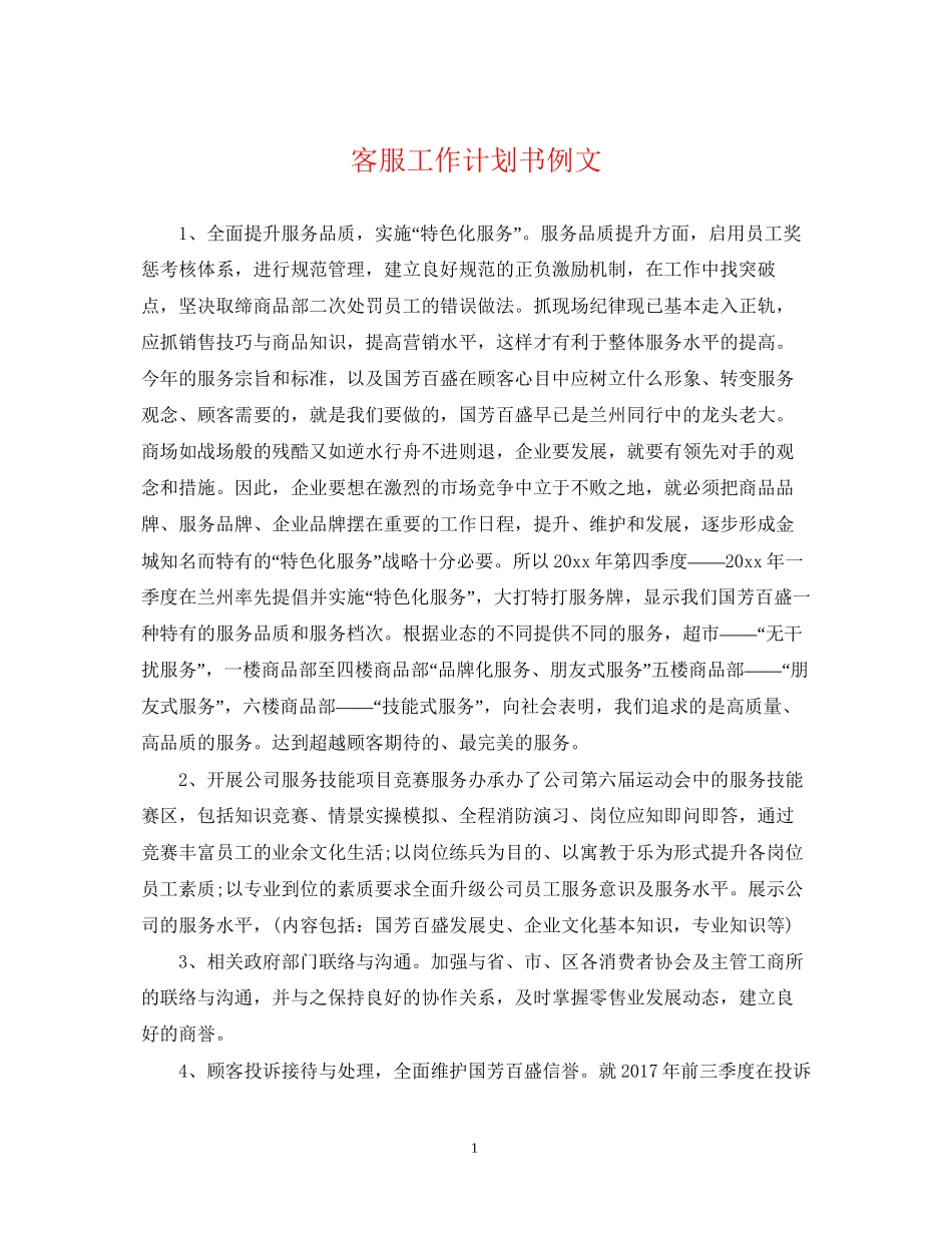 客服工作计划书例文2_第1页