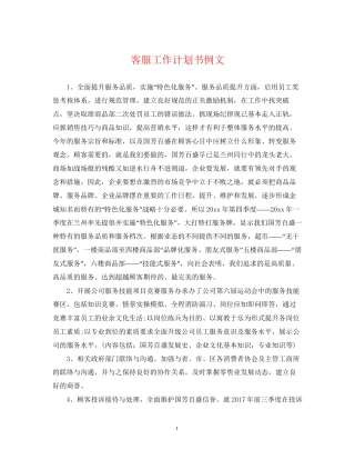 客服工作计划书例文2